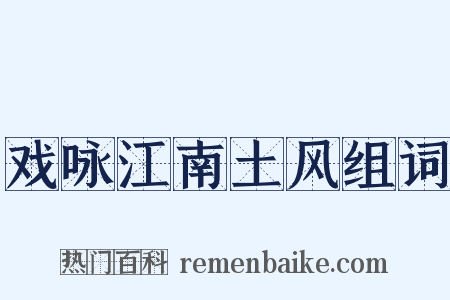 戏咏江南土风组词是什么意思的图片